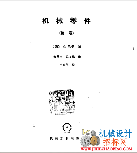 （德国）机械零件   第一卷