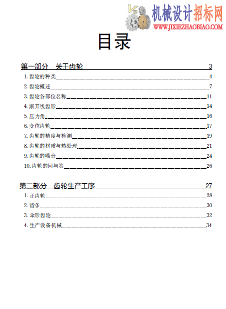 齿轮2.齿轮技术基础(日本教材)
