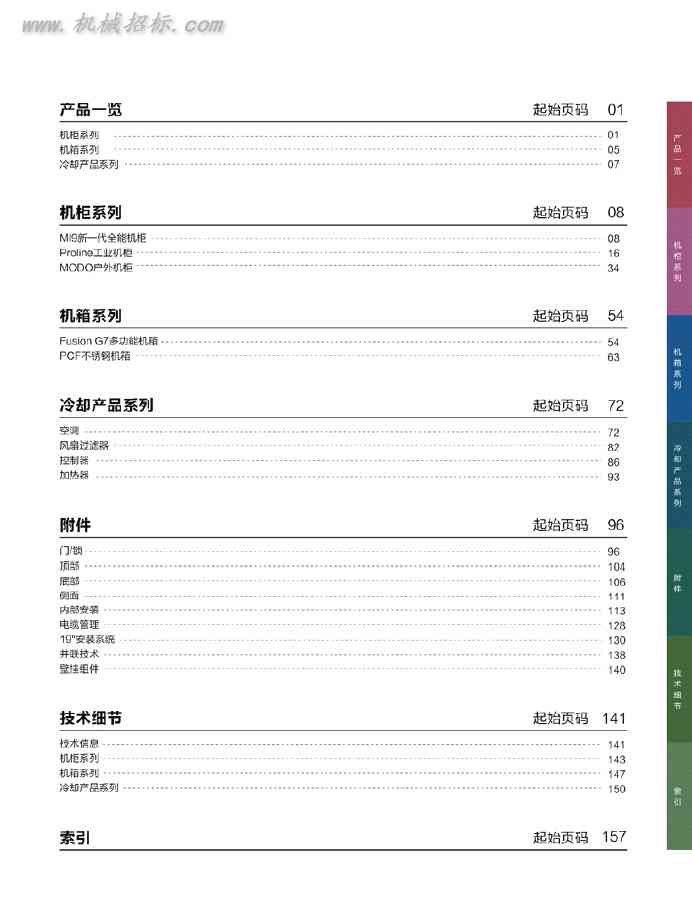 Pentair 奔泰 北美第一品牌机柜样本手册