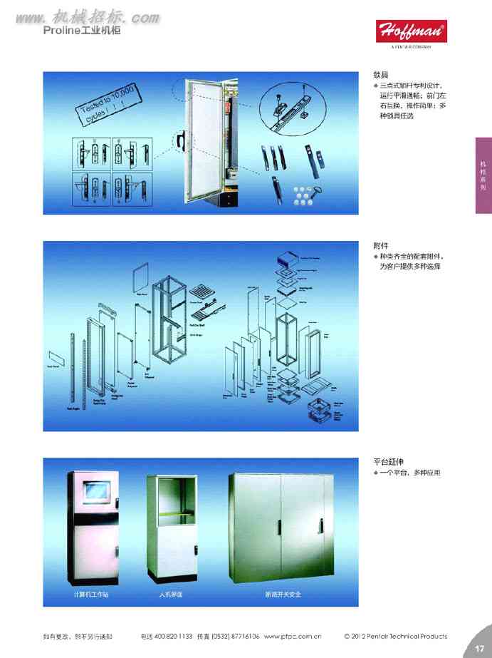 Pentair 奔泰 北美第一品牌机柜样本手册
