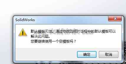 《solidworks正树问答500+》147默认模板无效？