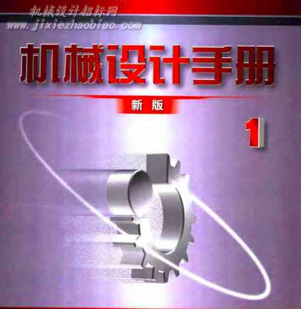机械设计手册（新版）.jpg