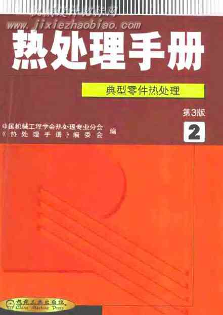 热处理手册