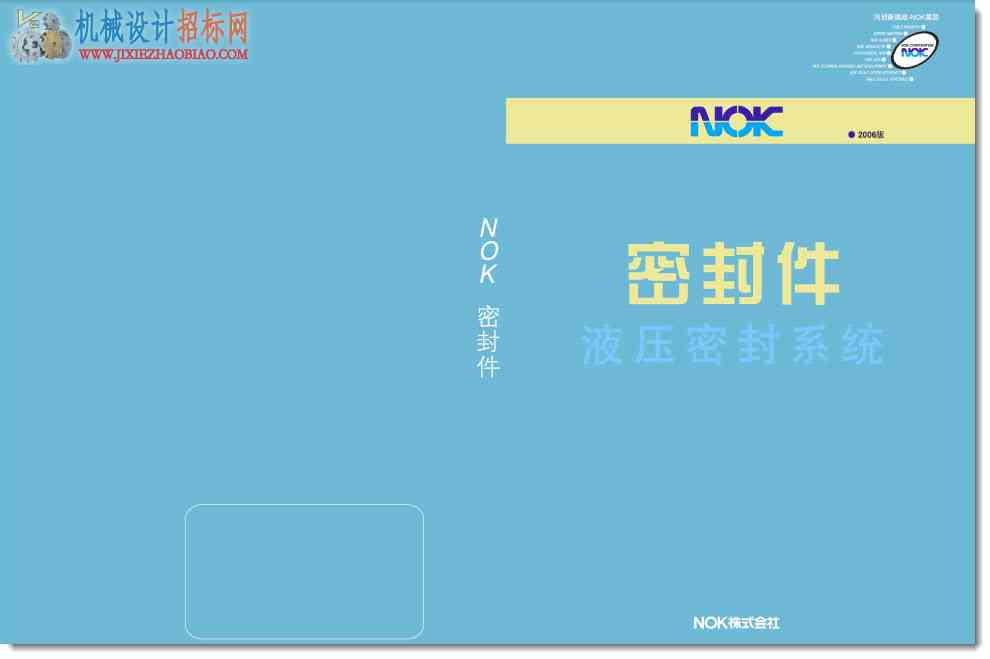 NOK的油封，O型圈，油封件，密封件样本手册
