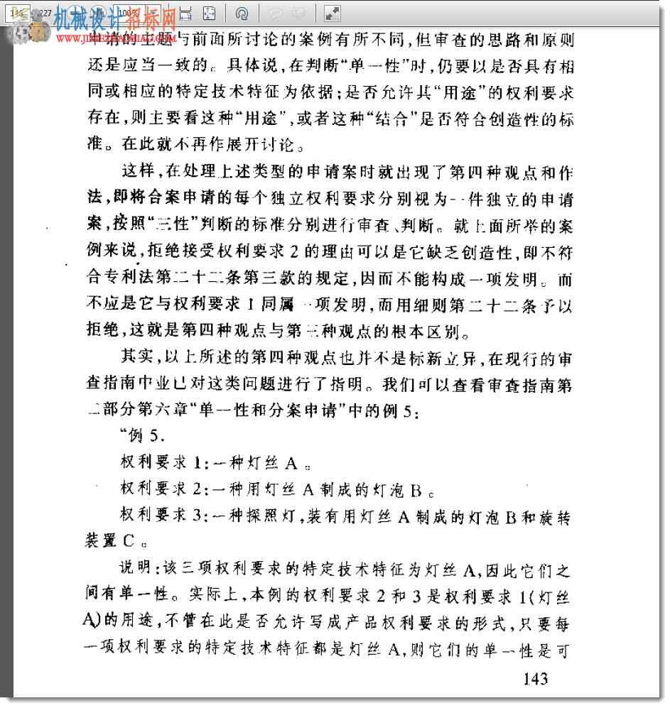 机械领域专利申请文件的撰写与审查