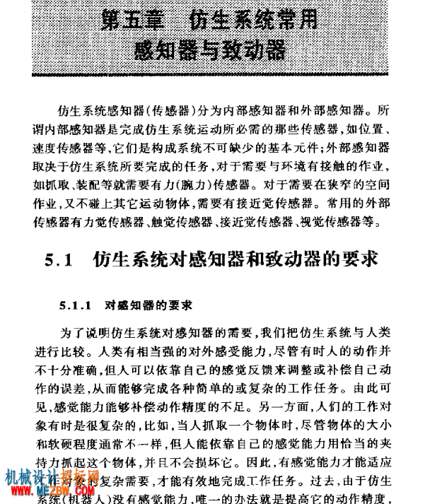 仿生系统常用感知器与致动器.png