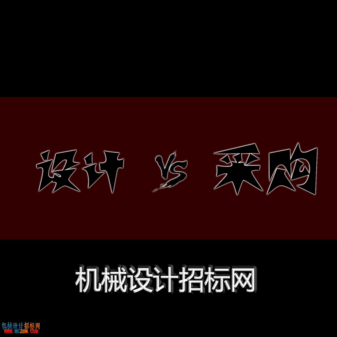 设计VS采购.jpg