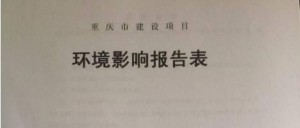 加工作坊、制造小企必须知道的事，环保评审，免费！